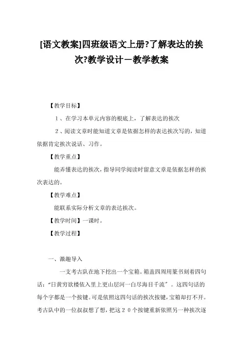 (小学四年级语文教案)[语文教案]四年级语文上册《了解叙述的顺序》教学设计-教学教案