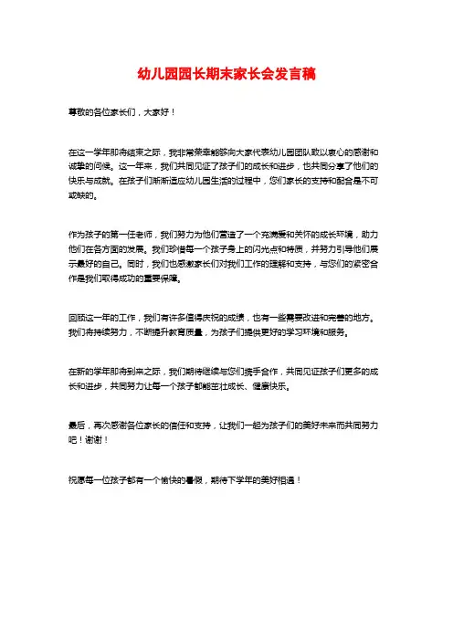 幼儿园园长期末家长会发言稿