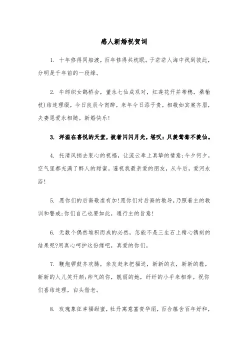 感人新婚祝贺词（四篇）