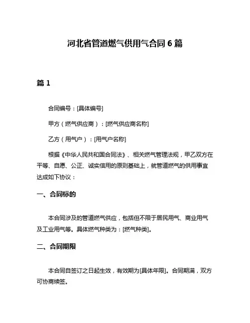 河北省管道燃气供用气合同6篇