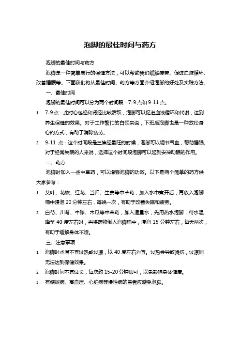 泡脚的最佳时间与药方 (2)