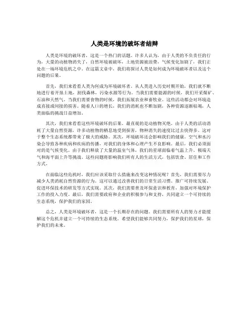 人类是环境的破坏者结辩