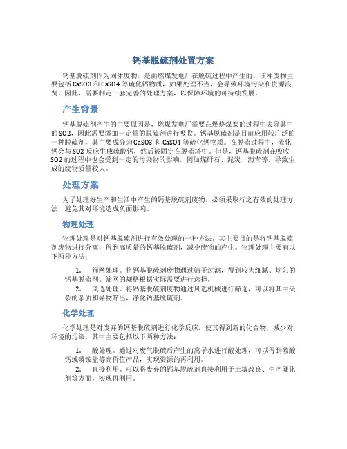 钙基脱硫剂处置方案