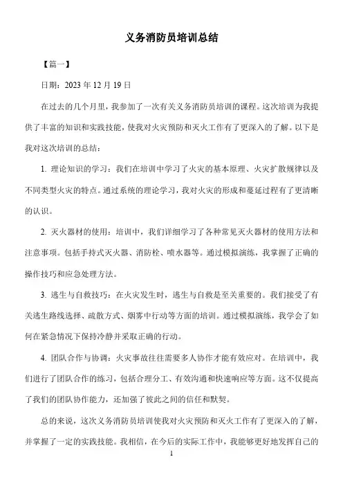 义务消防员培训总结