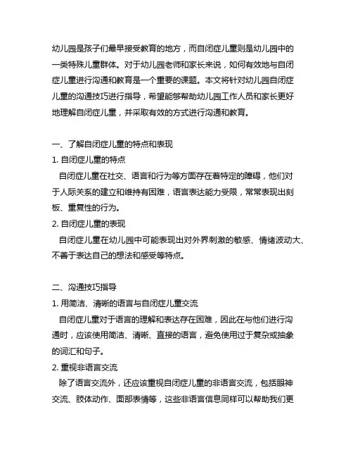幼儿园自闭症儿童沟通技巧指导 幼儿园特殊儿童