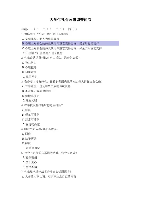 大学生社会公德调查问卷