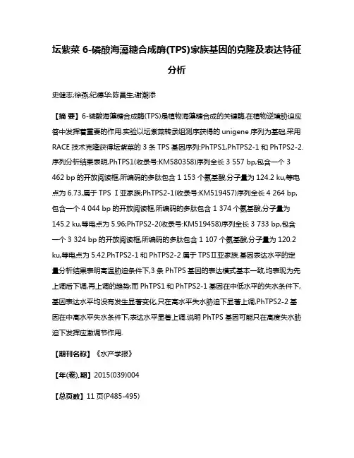 坛紫菜6-磷酸海藻糖合成酶(TPS)家族基因的克隆及表达特征分析