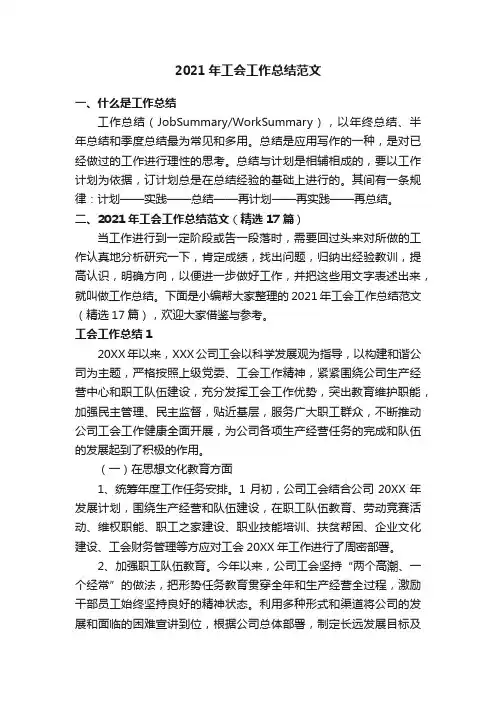 2021年工会工作总结范文（精选17篇）