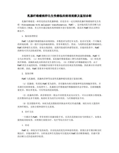 乳腺纤维瘤病样化生性癌临床病理观察及鉴别诊断