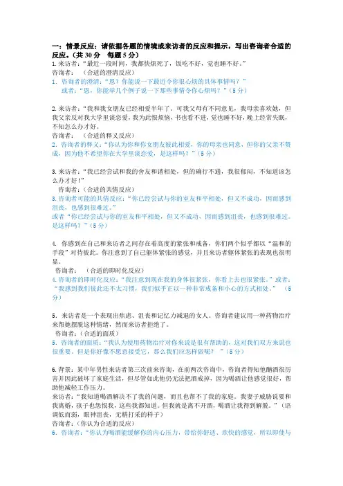 咨询心理学情境反应考题  整理版
