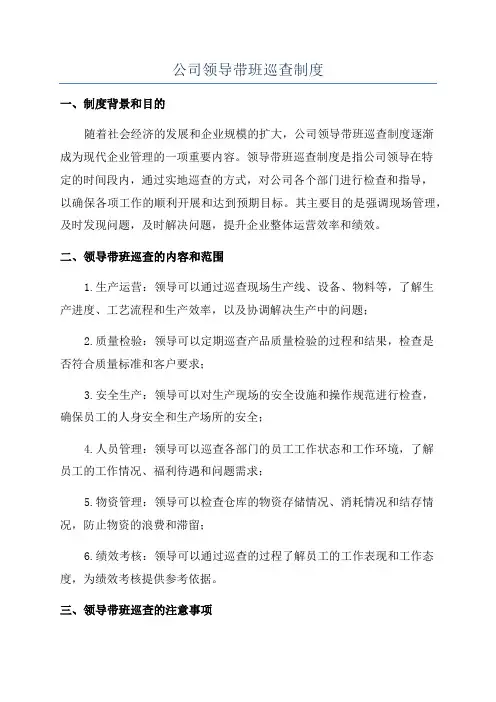 公司领导带班巡查制度