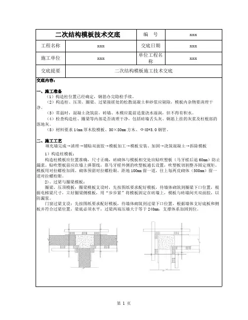 二次结构模板技术交底
