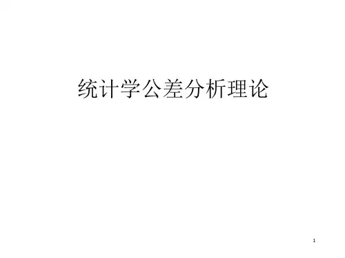 统计学公差分析理论课件