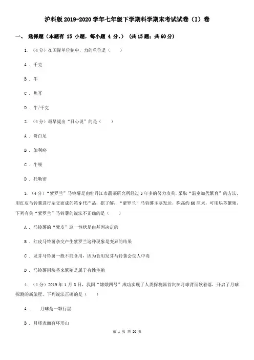沪科版2019-2020学年七年级下学期科学期末考试试卷(I)卷
