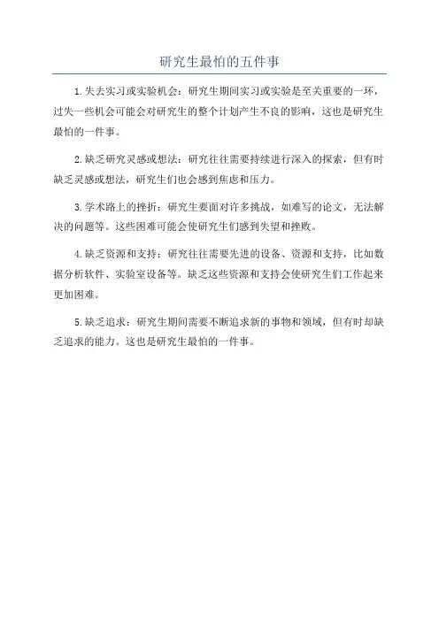 研究生最怕的五件事