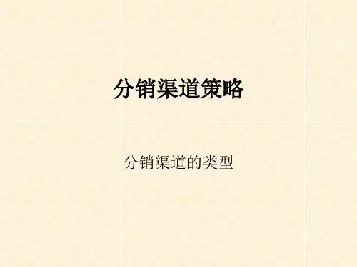 分销渠道的类型