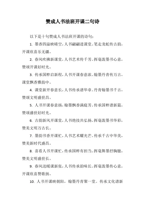 赞成人书法班开课二句诗