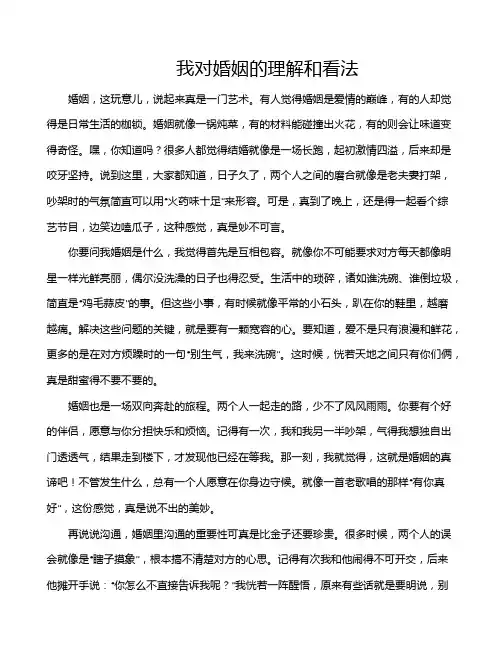我对婚姻的理解和看法