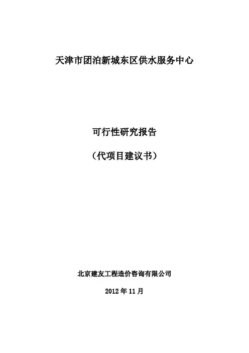 天津市团泊新城东区供水服务中心可行性研究报告 P70