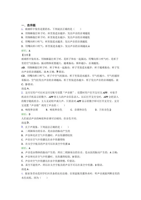 【单元练】人教版初中八年级物理上册第二章《声现象》测试(含答案解析)