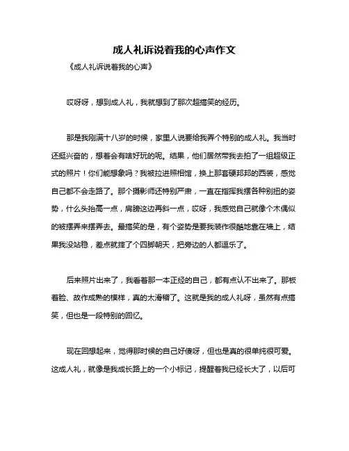 成人礼诉说着我的心声作文