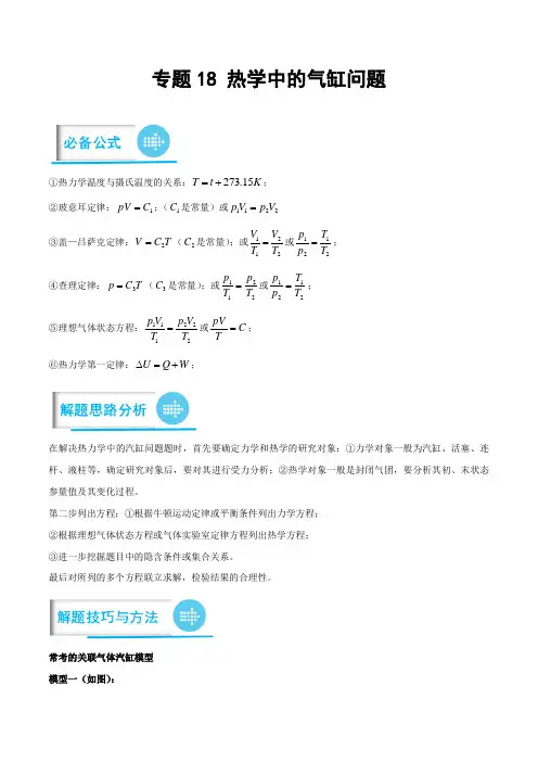 高考物理计算题专项突破专题21之18 热学中的气缸问题(解析版)