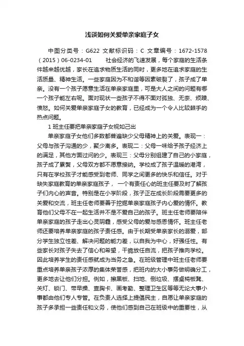 浅谈如何关爱单亲家庭子女