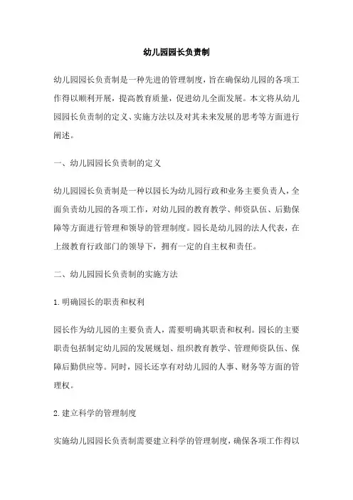 幼儿园园长负责制