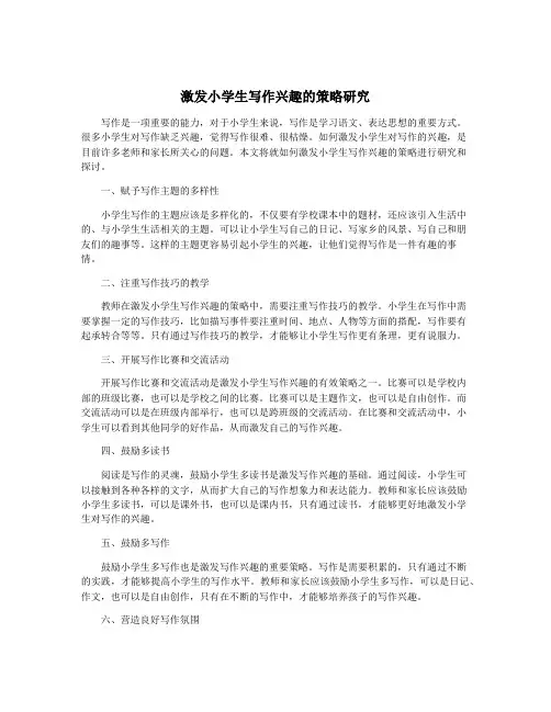 激发小学生写作兴趣的策略研究