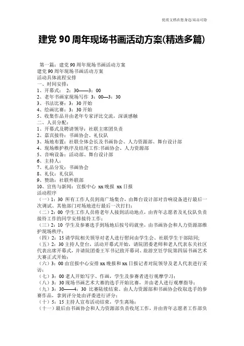 建党90周年现场书画活动方案(精选多篇)