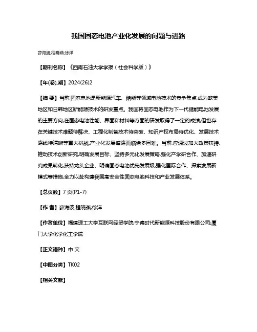 我国固态电池产业化发展的问题与进路