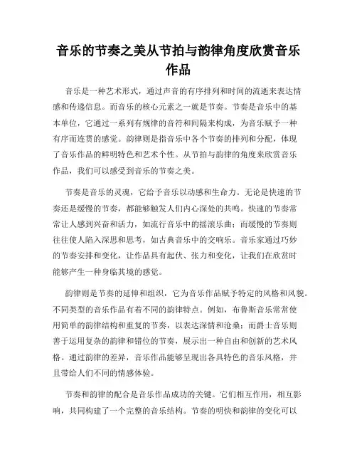 音乐的节奏之美从节拍与韵律角度欣赏音乐作品