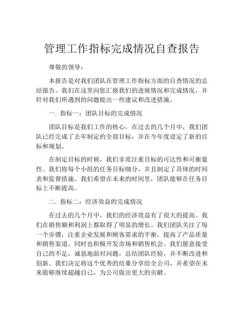 管理工作指标完成情况自查报告