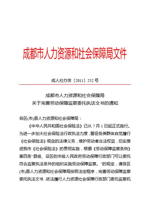 成人社办发〔2011〕252号关于完善劳动保障监察委托执法文书的通知
