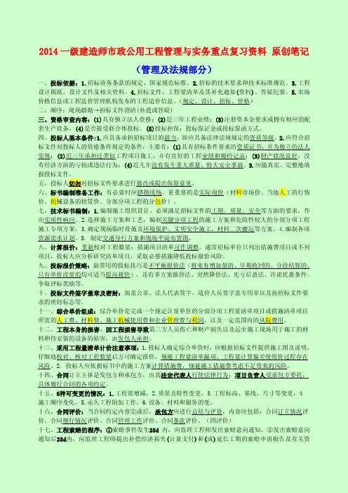 【呕心沥血推荐】2014一级建造师市政公用工程管理与实务重点复习资料 原创笔记 管理与法规部分