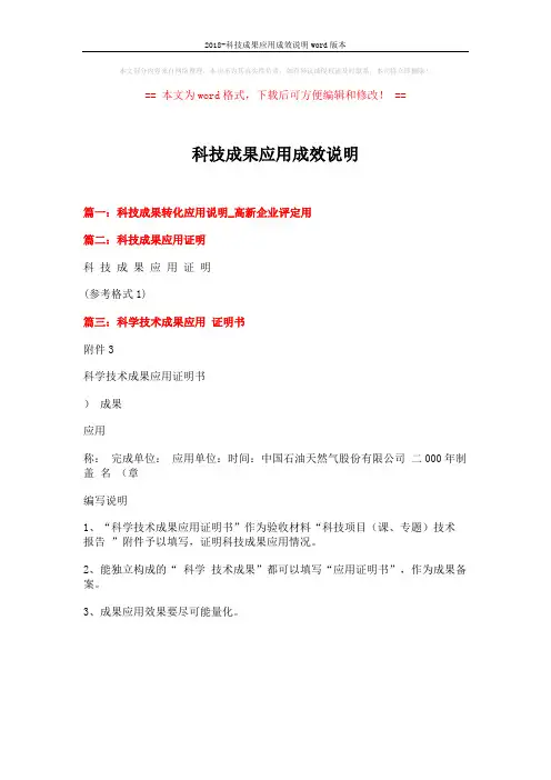 2018-科技成果应用成效说明word版本 (1页)