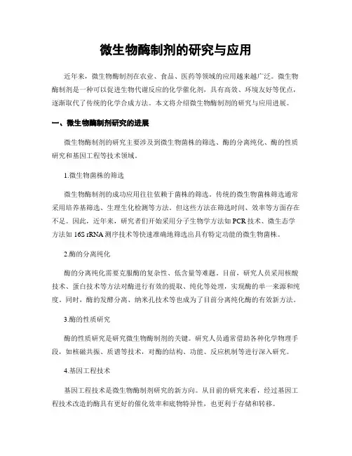 微生物酶制剂的研究与应用
