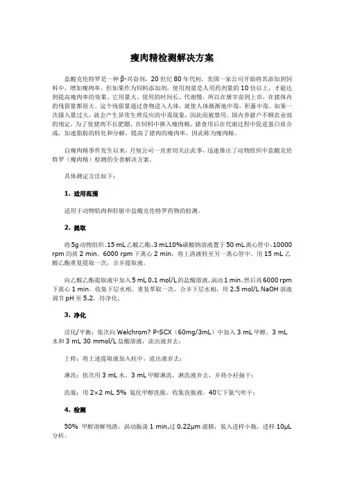 瘦肉精检测解决方案