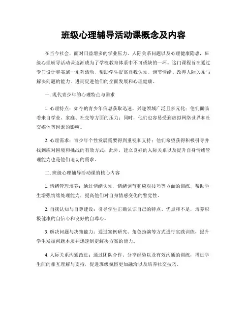 班级心理辅导活动课概念及内容