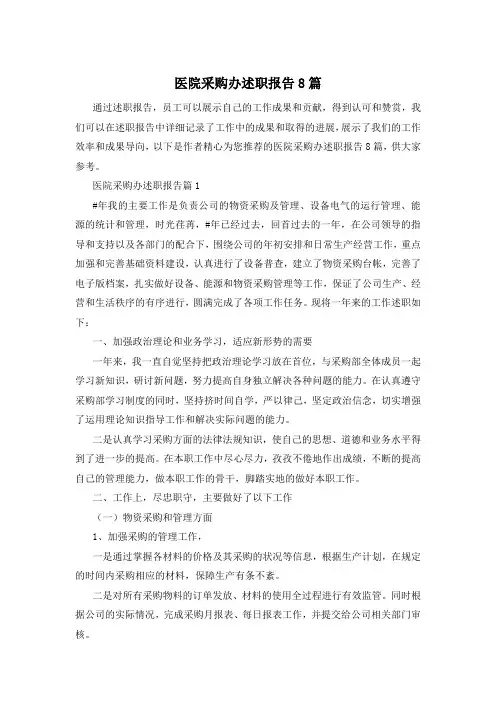 医院采购办述职报告8篇