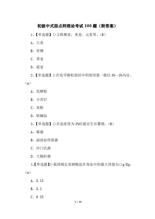 初级中式面点师理论考试100题(附答案)
