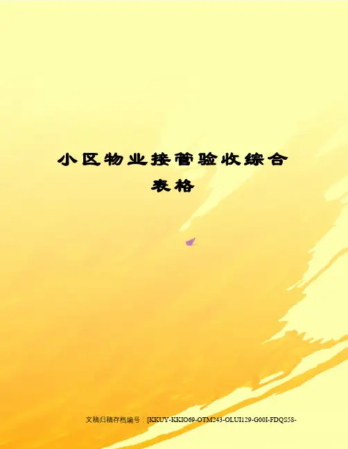 小区物业接管验收综合表格