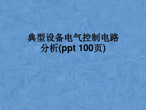 典型设备电气控制电路分析(ppt 100页)