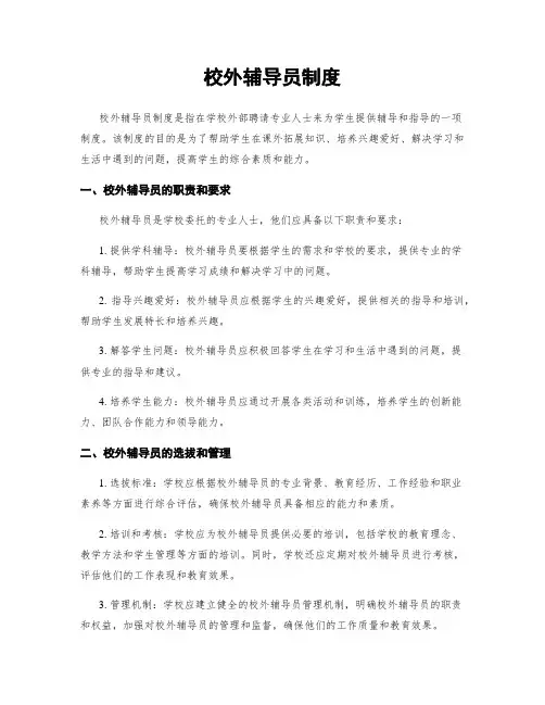 校外辅导员制度