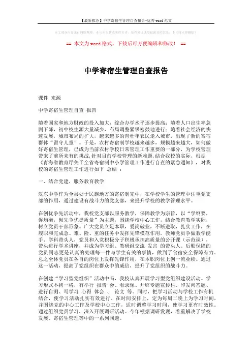 【最新推荐】中学寄宿生管理自查报告-优秀word范文 (7页)