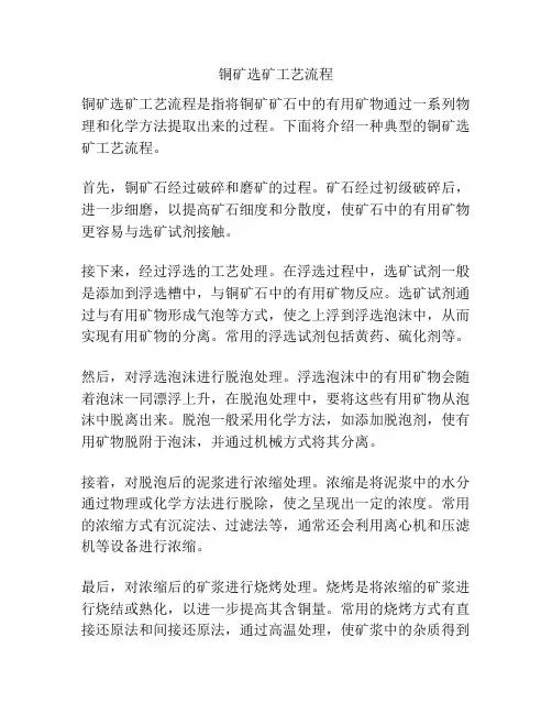 铜矿选矿工艺流程