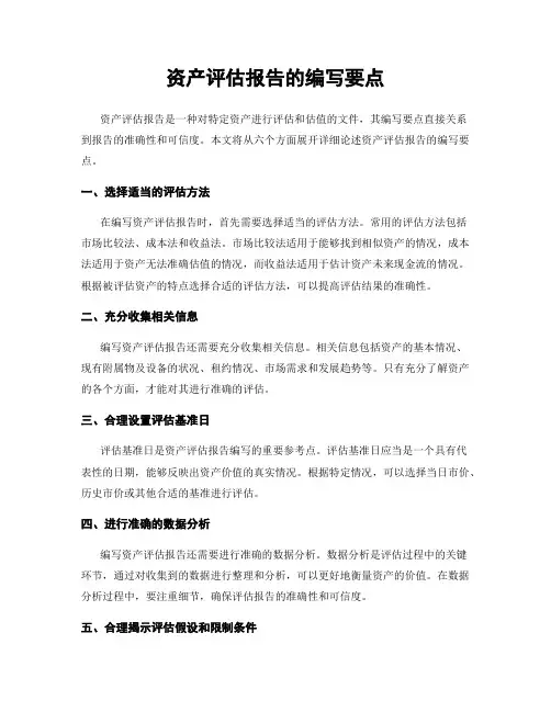 资产评估报告的编写要点