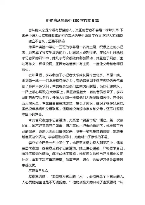 拒绝盲从的高中800字作文5篇