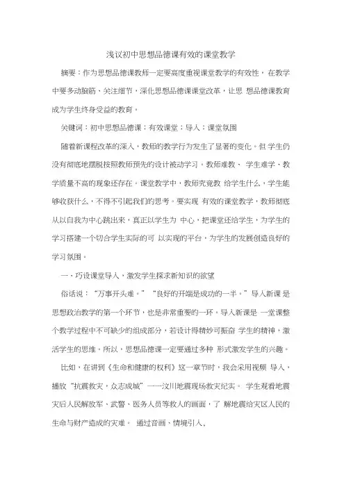初中思想品德课有效课堂教学