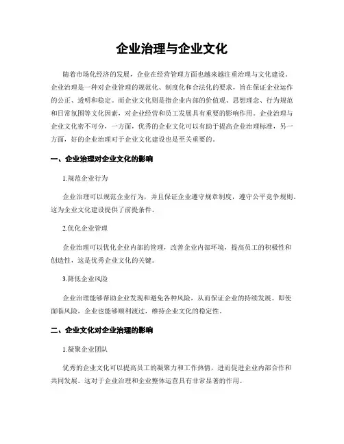 企业治理与企业文化
